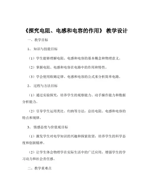 《探究电阻、电感和电容的作用》 教学设计