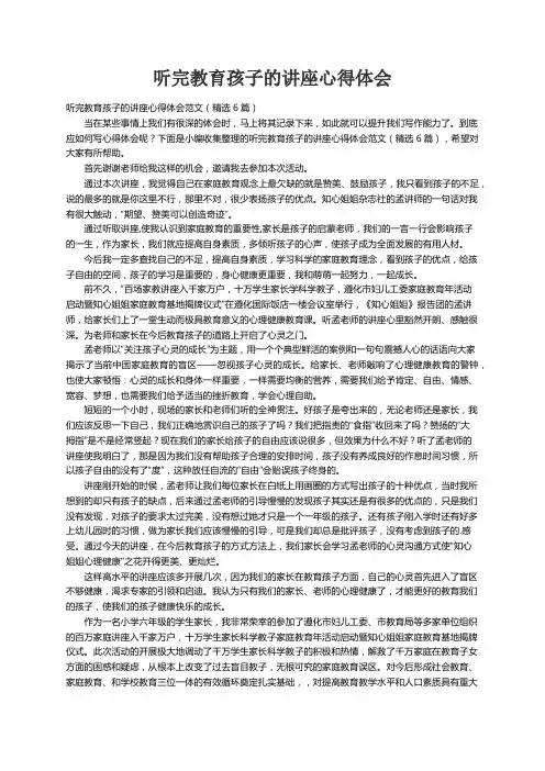 听完教育孩子的讲座心得体会范文（精选6篇）