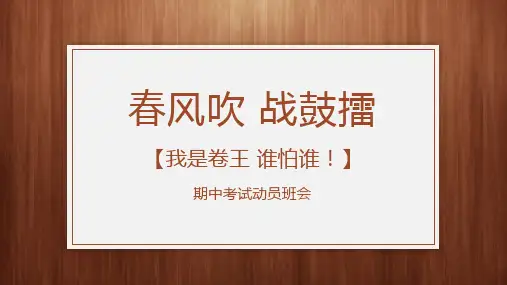 【春风吹 战鼓擂 我是卷王谁怕谁】课件-2024-2025学年高一上学期期中考试动员主题班会