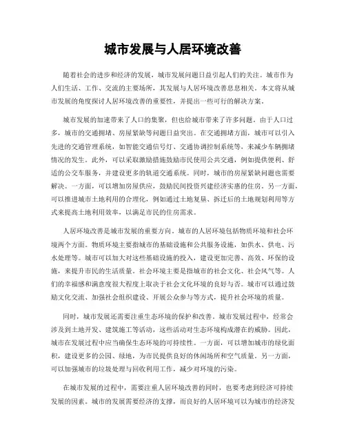 城市发展与人居环境改善