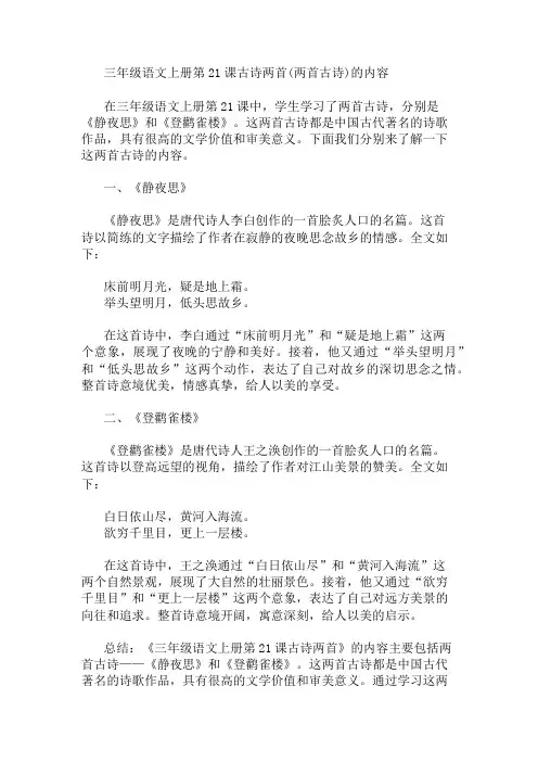 三年级语文上册第21课古诗两首(两首古诗) 精选1篇