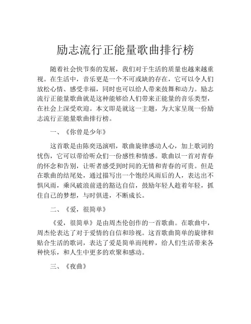 励志流行正能量歌曲排行榜