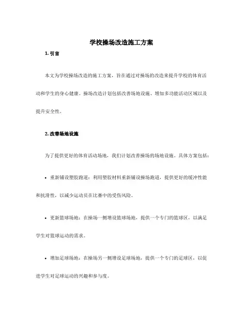 学校操场改造施工方案