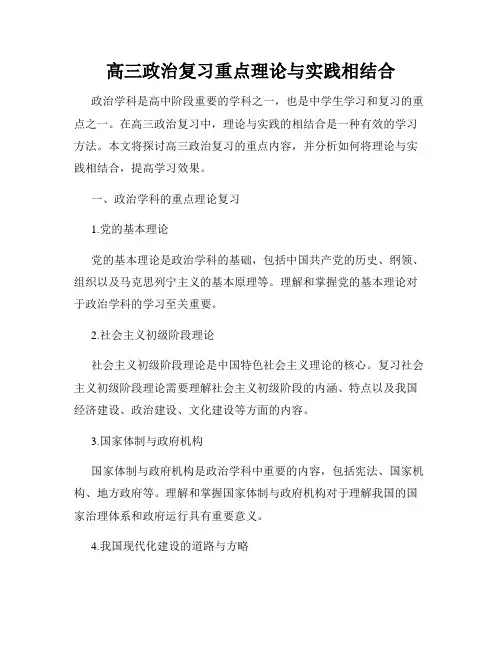 高三政治复习重点理论与实践相结合