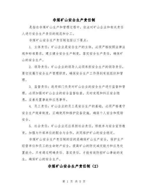 非煤矿山安全生产责任制(3篇)