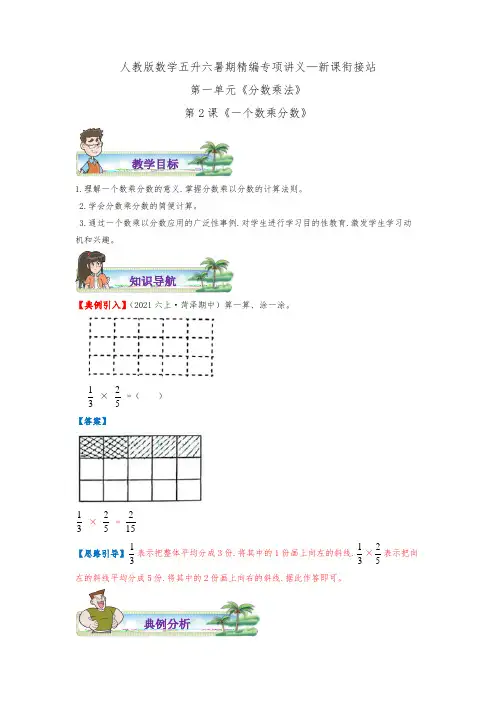 【第2部分暑期衔接】第一单元第2课《一个数乘分数》(新课衔接站)—数学五升六讲义(学生版)人教版