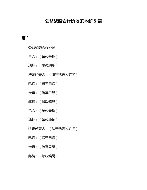 公益战略合作协议范本新5篇