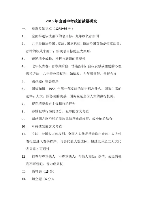 2015年山西中考政治试题研究