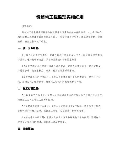 钢结构工程监理实施细则