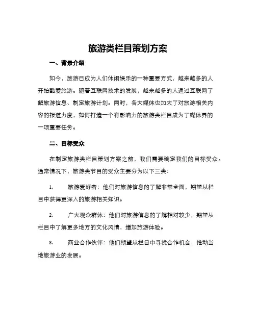 旅游类栏目策划方案