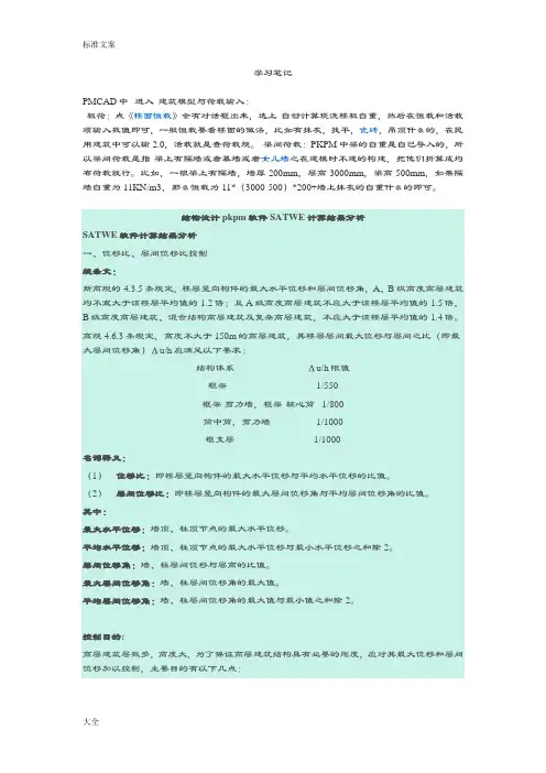 结构设计pkpm软件SATWE计算结果分析报告