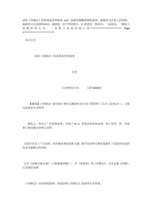 试论《西厢记》的故事流传和演变