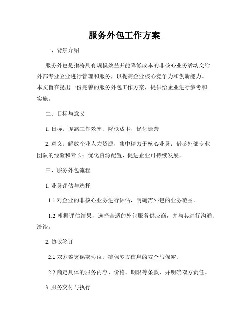 服务外包工作方案