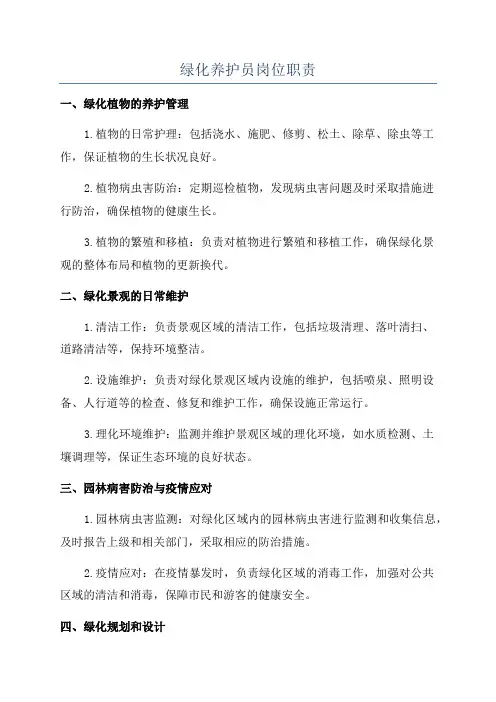 绿化养护员岗位职责