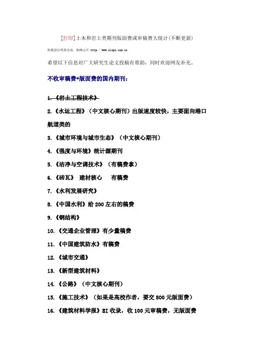 土木和岩土类期刊版面费或审稿费