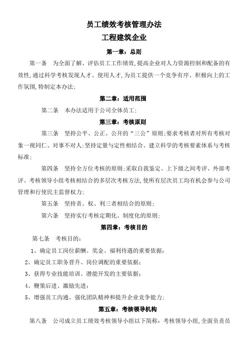 工程建筑企业员工绩效考核管理办法