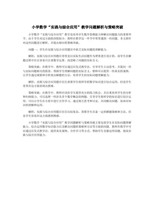小学数学“实践与综合应用”教学问题解析与策略突破