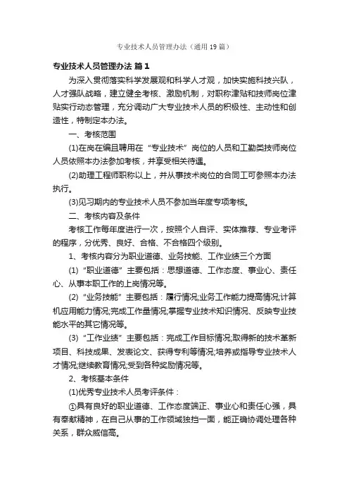 专业技术人员管理办法（通用19篇）