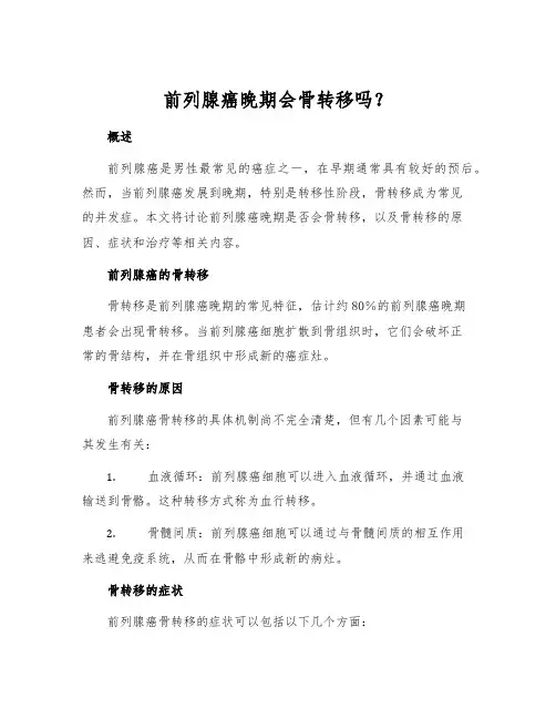 前列腺癌晚期会骨转移吗？