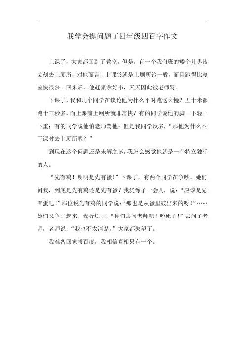 我学会提问题了四年级四百字作文