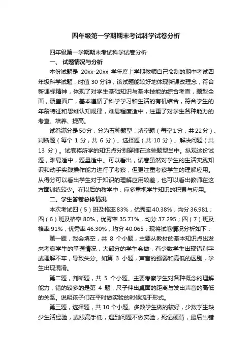 四年级第一学期期末考试科学试卷分析