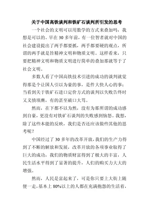 关于中国高铁谈判和铁矿石谈判所引发的思考