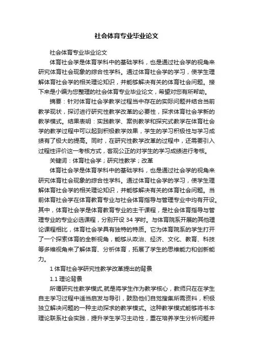 社会体育专业毕业论文