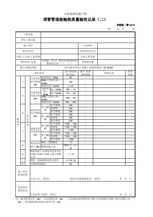 顶管管道检验批质量验收记录(一)(二)市政验·管-14 