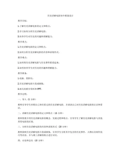 历史讲解电影初中教案设计