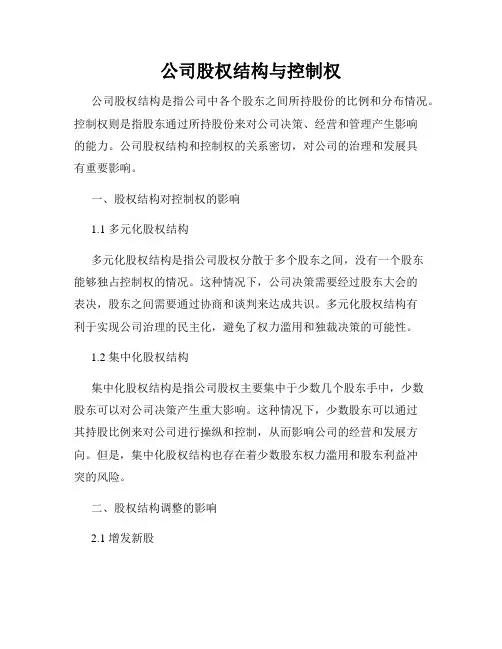 公司股权结构与控制权