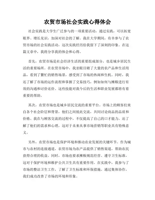 农贸市场社会实践心得体会