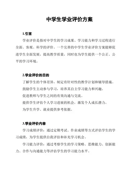 中学生学业评价方案