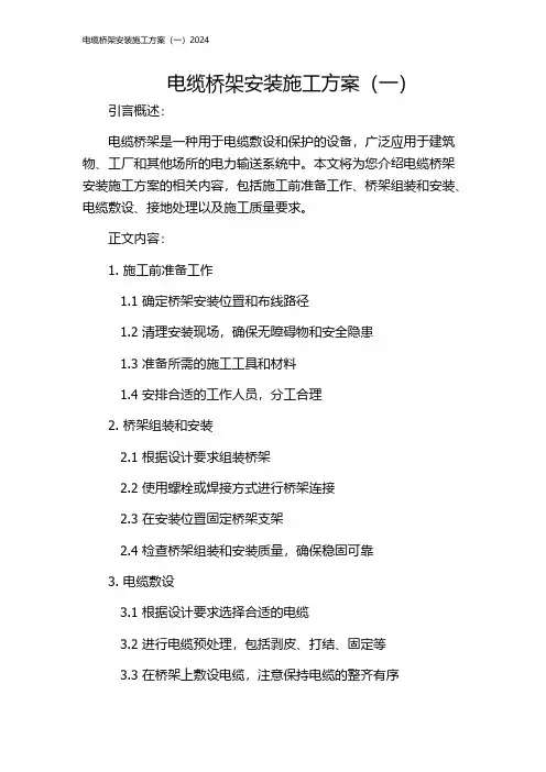 电缆桥架安装施工方案(一)2024