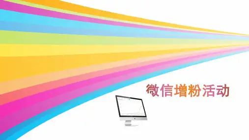 微信增粉活动策划
