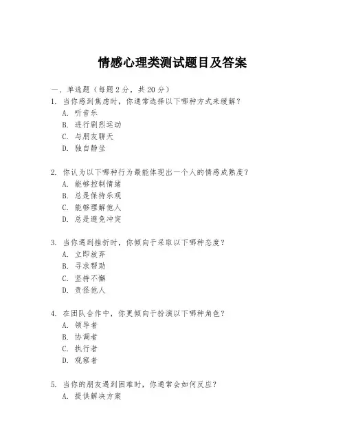情感心理类测试题目及答案