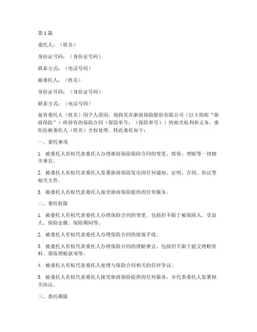 浙商保险过户委托书范本(2篇)