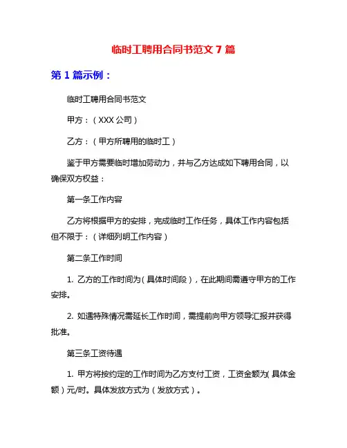 临时工聘用合同书范文7篇