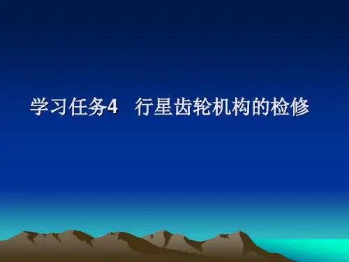 学习任务4   行星齿轮机构的检修