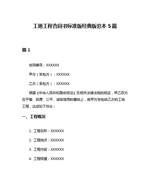 工地工程合同书标准版经典版范本5篇