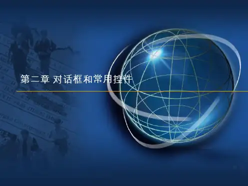 第四章对话框和常用控件