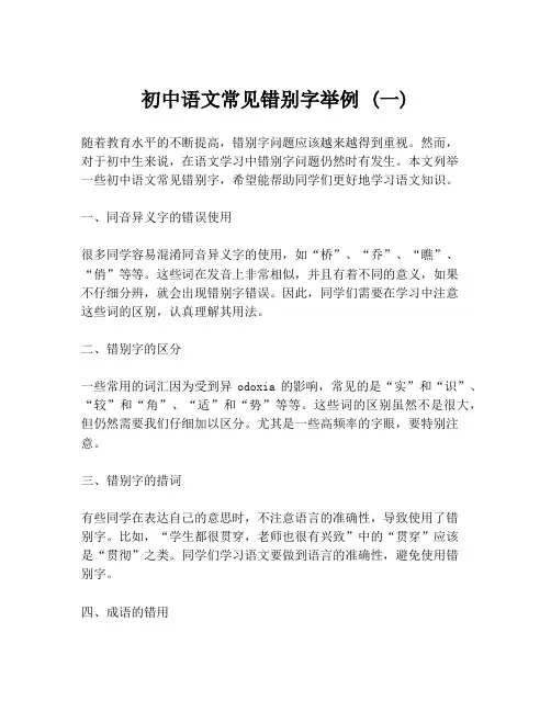 初中语文常见错别字举例 (一)
