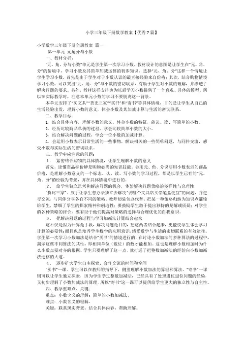 小学三年级下册数学教案【优秀7篇】