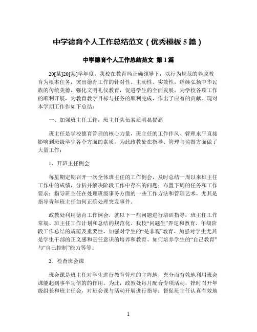中学德育个人工作总结范文(优秀模板5篇)