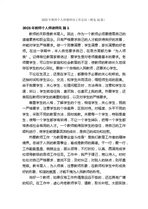 2023年教师个人师德师风工作总结（精选16篇）