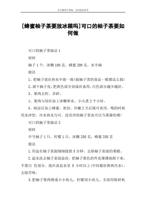 [蜂蜜柚子茶要放冰箱吗]可口的柚子茶要如何做