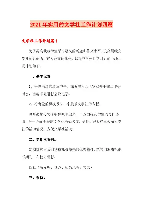 2021年实用的文学社工作计划四篇