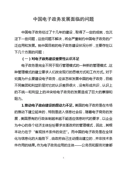 中国电子政务发展面临的问题