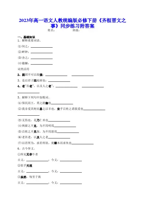 2023年高一语文人教统编版必修下册《齐桓晋文之事》同步练习附答案