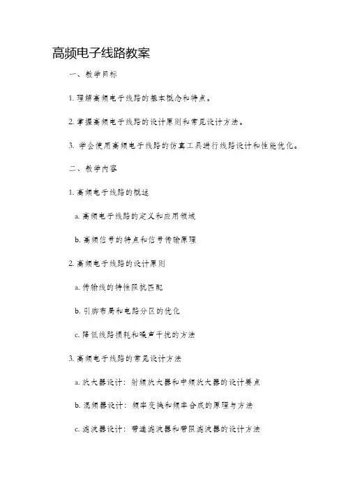 高频电子线路市公开课获奖教案省名师优质课赛课一等奖教案