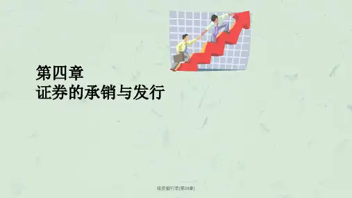 投资银行学(第04章)ppt课件